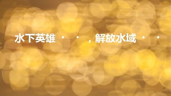水下英雄，解放水域！水面清污機(jī)器人的驚人作用，你絕對無法想象！